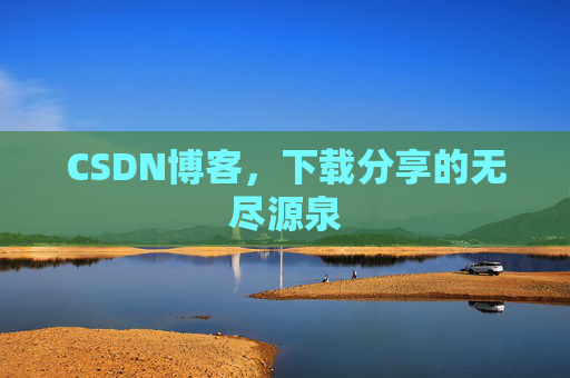 CSDN博客,下载分享的无尽源泉 CSDN博客,下载分享的无尽源泉
