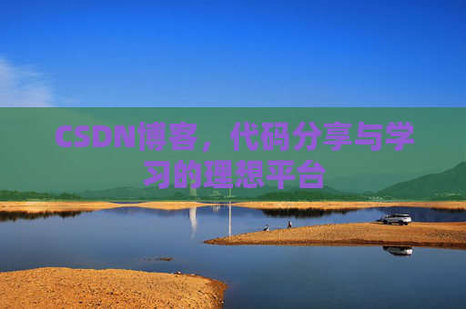 CSDN博客,代码分享与学习的理想平台